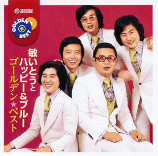 CD)敏いとうとハッピー&ブルー/ゴールデン☆ベスト(TECE-1099)(2011/04/06発売)