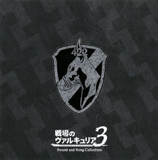 CD)「戦場のヴァルキュリア3」サウンド&ソング コレクション/崎元仁(LASA-9021)(2011/05/11発売)