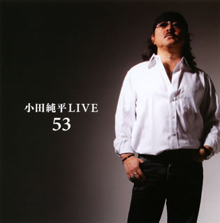 CD)小田純平/小田純平LIVE「53」(YZWG-5003)(2011/04/13発売)
