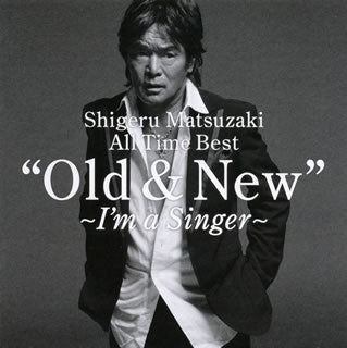 CD)松崎しげる/Shigeru Matsuzaki All Time Best ”Old&New”～I’m a Singer～(HUCD-10089)(2011/05/25発売)