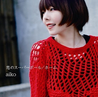 CD)aiko/恋のスーパーボール/ホーム(PCCA-3739)(2011/05/11発売)