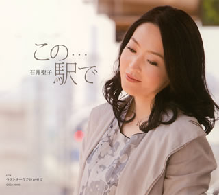 CD)石井聖子/この…駅で/ラストチークで泣かせて(COCA-16495)(2011/06/22発売)