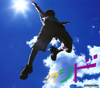 CD)GReeeeN/ソラシド(UPCH-80243)(2011/07/20発売)