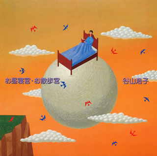 CD)谷山浩子/お昼寝宮・お散歩宮(YCCW-10144)(2011/08/17発売)