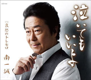CD)南一誠/泣いてもいいよ(COCA-16522)(2011/10/19発売)