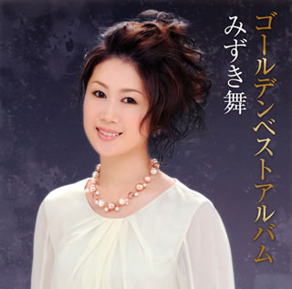 CD)みずき舞/ゴールデンベストアルバム(TECE-3034)(2011/12/14発売)