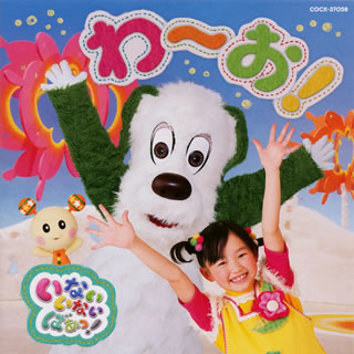 CD)「いないいないばぁっ!」わ～お!(COCX-37058)(2011/11/30発売)