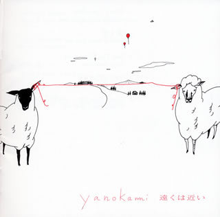 CD)ヤノカミ/遠くは近い(YCCW-10163)(2011/12/14発売)