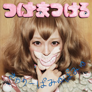 CD)きゃりーぱみゅぱみゅ/つけまつける(WPCL-11019)(2012/01/11発売)