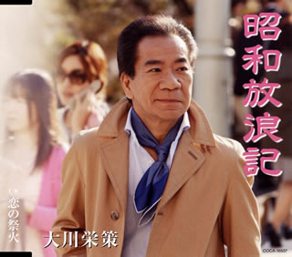 CD)大川栄策/昭和放浪記/恋の祭火(COCA-16537)(2012/02/01発売)