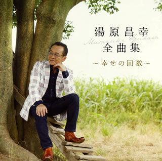 CD)湯原昌幸/湯原昌幸 全曲集～幸せの回数～(PKCP-2077)(2012/01/25発売)