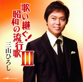 CD)三山ひろし/歌い継ぐ!昭和の流行歌3(CRCN-20371)(2012/02/08発売)