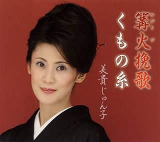 CD)美貴じゅん子/篝火(かがりび)挽歌/くもの糸(TKCA-90478)(2012/04/25発売)