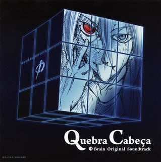 CD)NHKアニメーション「ファイ・ブレイン～神のパズル」オリジナルサウンドトラック Quebra Cabeca/井筒昭雄(VTCL-60297)(2012/03/28発売)