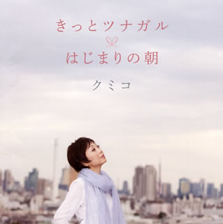 CD)クミコ/きっとツナガル/はじまりの朝(IOCD-20342)(2012/04/04発売)