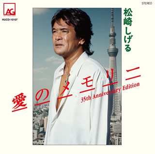 CD)松崎しげる/愛のメモリー 35th Anniversary Edition(HUCD-10107)(2012/06/06発売)