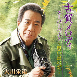 CD)大川栄策/古賀メロディスーパーベスト～思い出の記～(COCP-37318)(2012/05/09発売)