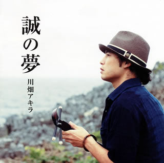 CD)川畑アキラ/誠の夢(VPCC-81732)(2012/05/23発売)