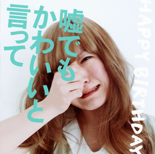 CD)HAPPY BIRTHDAY/嘘でもかわいいと言って(AICL-2378)(2012/05/23発売)