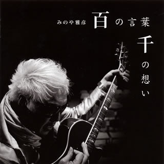 CD)みのや雅彦/百の言葉 千の想い(WHCD-88)(2012/06/20発売)