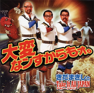 CD)きだまきしとTake It All JAPAN テキトー・ジャパン/大変なンすからもォ。（ＤＶＤ付）(FRCA-1236)(2012/06/13発売)