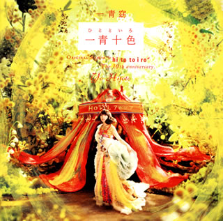CD)一青窈/一青十色(FLCF-4441)(2012/06/27発売)