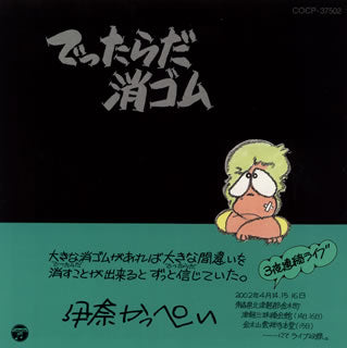 CD)伊奈かっぺい/でったらだ消ゴム(COCP-37502)(2012/07/18発売)
