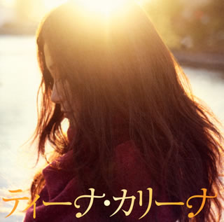 CD)ティーナ・カリーナ/ティーナ・カリーナ(ESCL-3957)(2012/09/12発売)