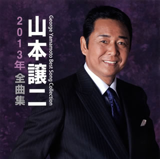 CD)山本譲二/2013年全曲集(TECE-3087)(2012/08/22発売)