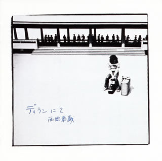 CD)西岡恭蔵/ディランにて(KICS-2554)(2012/10/03発売)