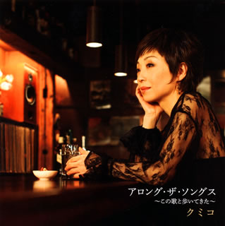 CD)クミコ/アロング・ザ・ソングス～この歌と歩いてきた～(IOCD-20347)(2012/09/26発売)
