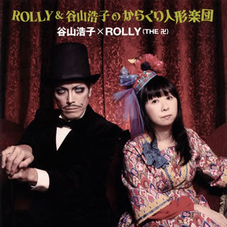 CD)谷山浩子×ROLLY(THE 卍)/ROLLY&谷山浩子のからくり人形楽団(YCCW-10178)(2012/09/12発売)
