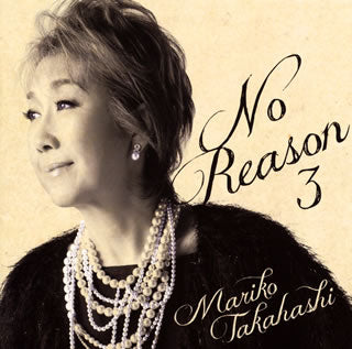 CD)高橋真梨子/No Reason 3～洋樂想ひ～(VICL-63907)(2012/09/12発売)