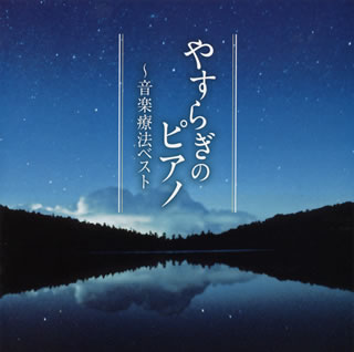 CD)やすらぎのピアノ～音楽療法ベスト(TECD-21601)(2012/09/19発売)