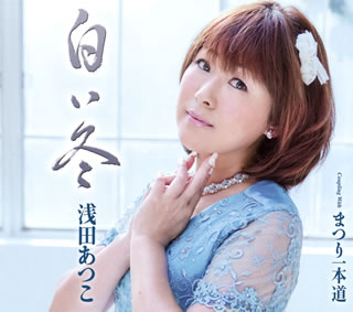 CD)浅田あつこ/白い冬/まつり一本道(TKCA-90513)(2012/11/07発売)