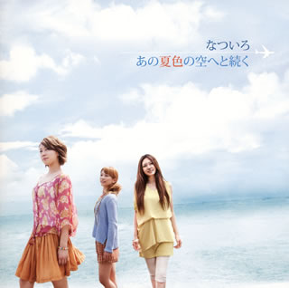 CD)なついろ/あの夏色の空へと続く(GZCD-5004)(2012/11/07発売)