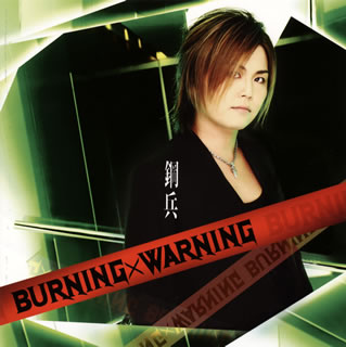 CD)鋼兵/BURNING×WARNING（ＤＶＤ付）(YICQ-10263)(2013/02/06発売)