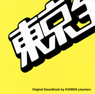 CD)「東京全力少女」オリジナル・サウンドトラック/KONISHI yasuharu(VPCD-81758)(2012/11/28発売)