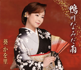 CD)葵かを里/鴨川なみだ雨/恋してマンボ(TKCA-90517)(2012/12/05発売)