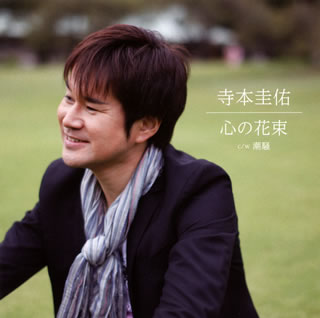 CD)寺本圭佑/心の花束/潮騒(YZWG-15108)(2012/12/05発売)