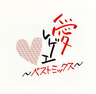 CD)愛 レゲエ～ベストミックス～(TKCA-73858)(2013/01/16発売)