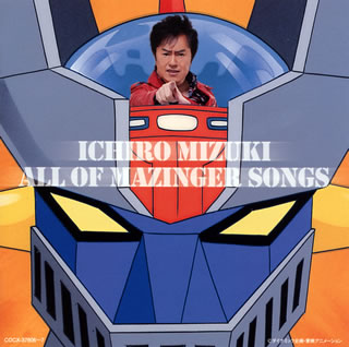 CD)「マジンガーZ」40周年記念 水木一郎 ALL OF MAZINGER SONGS(COCX-37806)(2012/11/28発売)