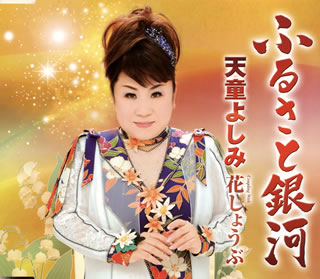 CD)天童よしみ/ふるさと銀河/花しょうぶ(TECA-12414)(2013/02/20発売)