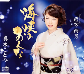 CD)真木ことみ/海峡のおんな(CRCN-1681)(2013/03/06発売)