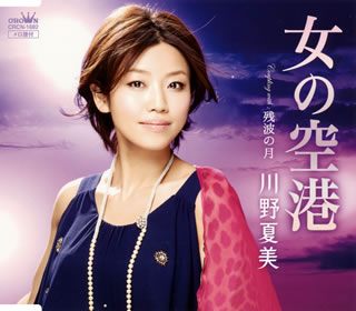 CD)川野夏美/女の空港(CRCN-1682)(2013/03/06発売)