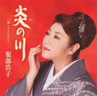 CD)服部浩子/炎(ひ)の川/夢 うたかたのひと(TOCT-40467)(2013/03/13発売)