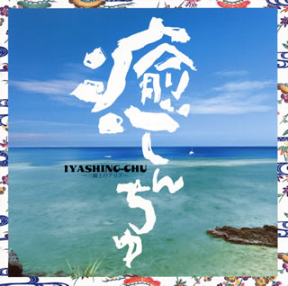 CD)DJ SASA with THE ISLANDERS/癒しんちゅ～三線上のアリア～(KICS-1897)(2013/04/10発売)