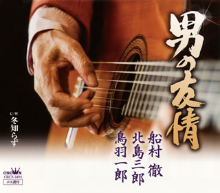 CD)船村徹・北島三郎・鳥羽一郎/男の友情(CRCN-1694)(2013/04/03発売)