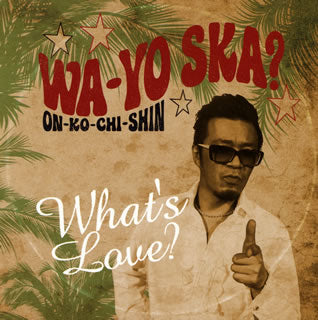 CD)ワッツ・ラヴ?/和洋SKA?～ON-KO-CHI-SHIN～(FAMC-102)(2013/04/10発売)
