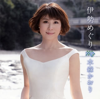 CD)水森かおり/伊勢めぐり/鳥羽の旅(TKCA-90540)(2013/04/03発売)